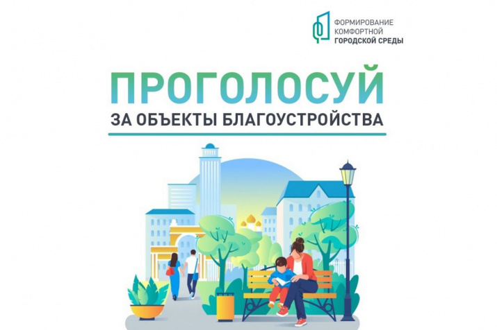 В Костромской области продолжатся голосование за объекты благоустройства