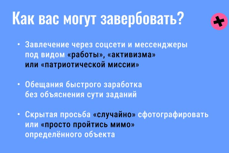 Как не попасть в руки вербовщиков