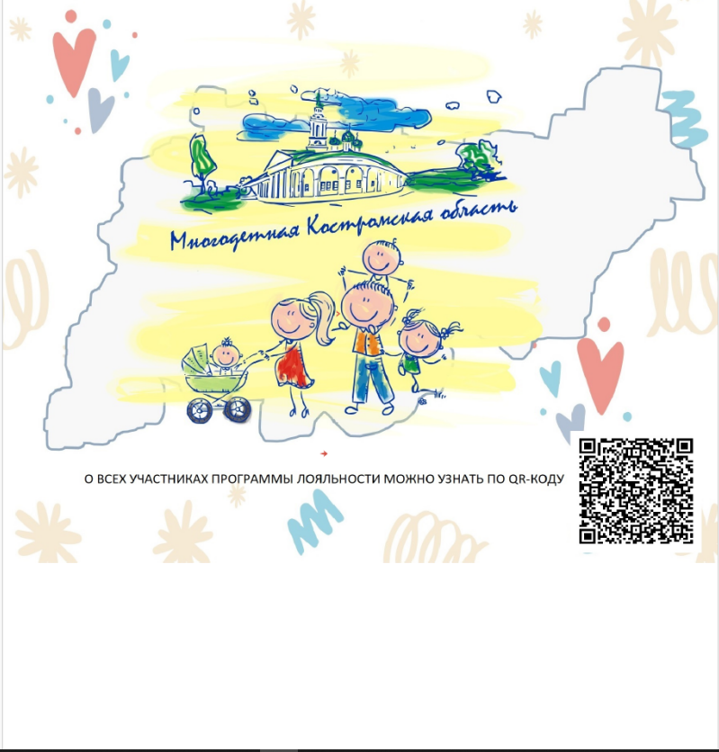Программа лояльности для многодетных семей