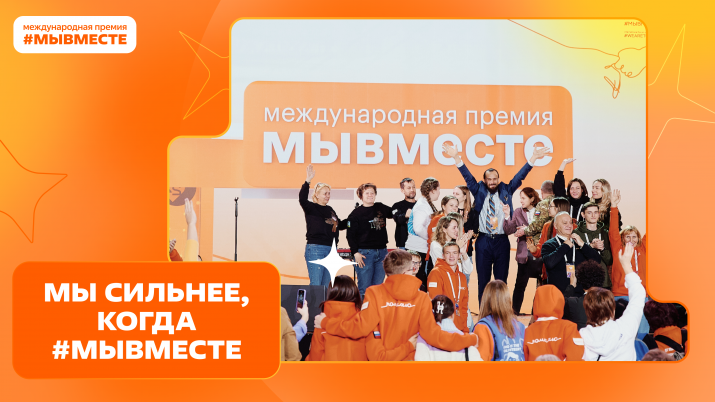 Мы сильнее, когда #МЫВМЕСТЕ! Открыт прием заявок на Международную Премию #МЫВМЕСТЕ!