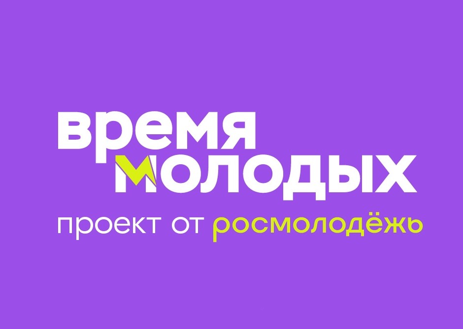 Стартовал приём заявок на Всероссийскую премию «Время молодых» от Росмолодёжи