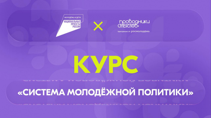 «Система молодёжной политики»: запустился новый онлайн-курс  на платформе Академия Росмолодёжи 
