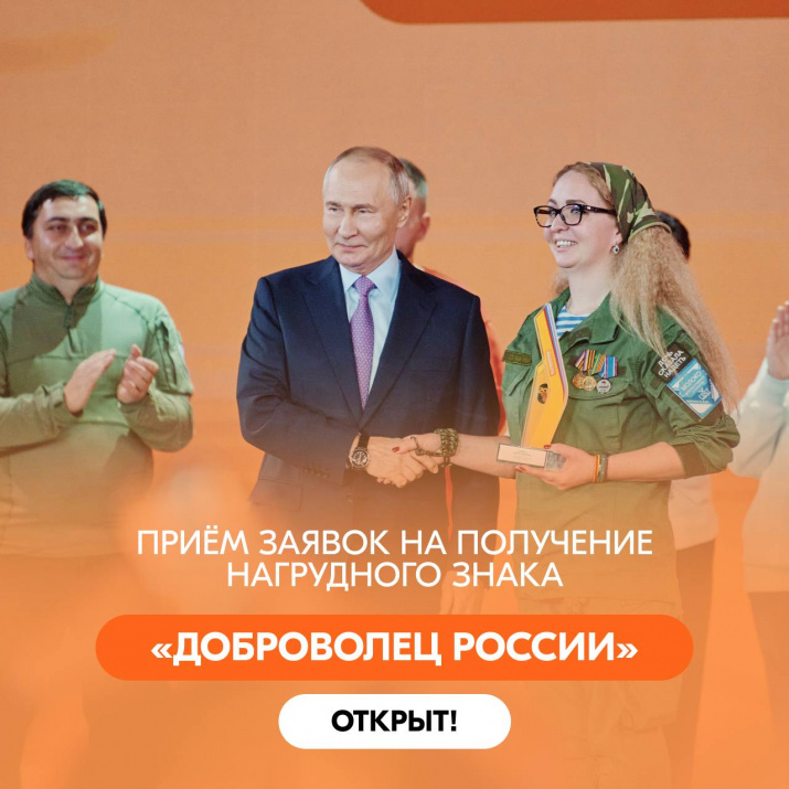 Открыт приём заявок на получение нагрудного знака «Доброволец России» за волонтёрскую деятельность.