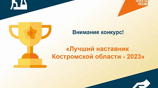 В регионе стартовал конкурс «Лучший наставник Костромской области-2023»