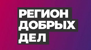 «Регион добрых дел» - это твой регион. Заяви о своем добровольческом проекте и измени жизнь вокруг к лучшему
