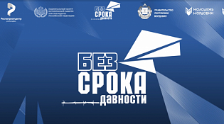 Всероссийский молодежный семинар «Без срока давности»