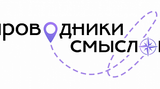«Проводники смыслов. Новый маршрут» 