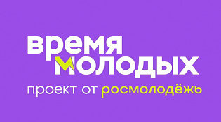 Стартовал приём заявок на Всероссийскую премию «Время молодых» от Росмолодёжи