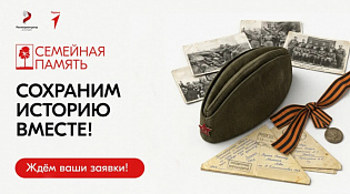 Открыта регистрация на Всероссийский исследовательский конкурс «Семейная память» 