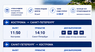 В Костромской области утверждено расписание воздушных судов, работающих на внутренних регулярных авиалиниях по маршруту «Кострома-Санкт-Петербург-Кострома»