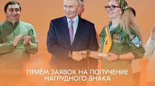 Открыт приём заявок на получение нагрудного знака «Доброволец России» за волонтёрскую деятельность.